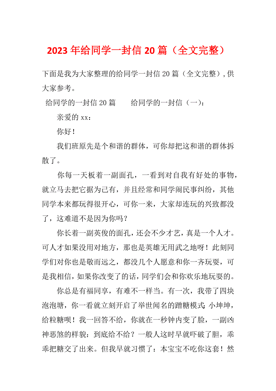 2023年给同学一封信20篇（全文完整）_第1页