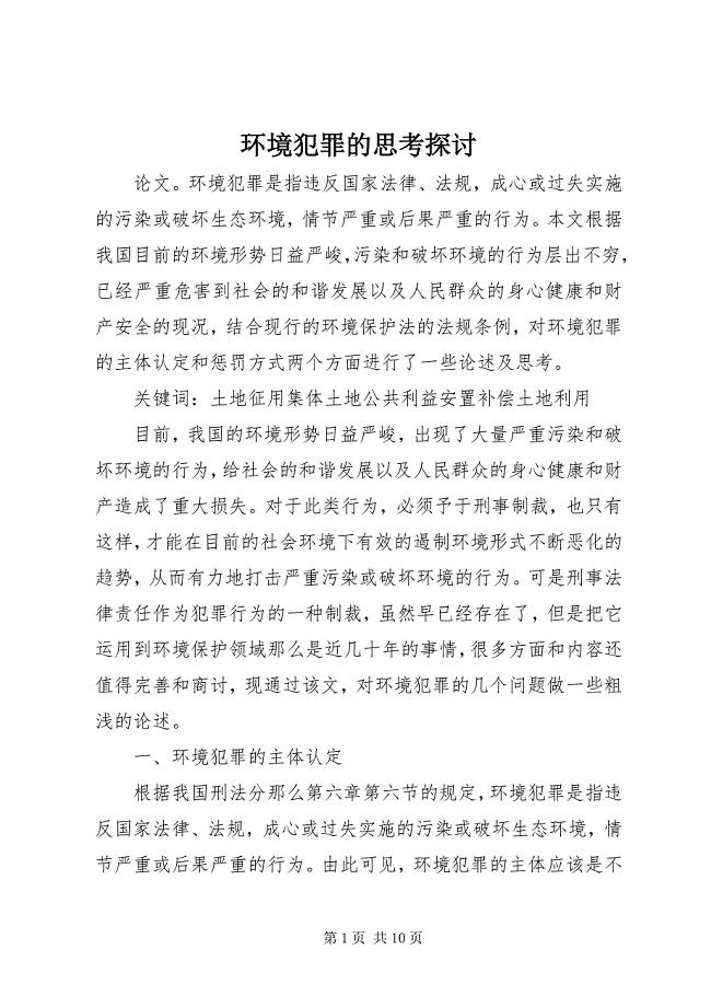 2023年环境犯罪的思考探讨.docx