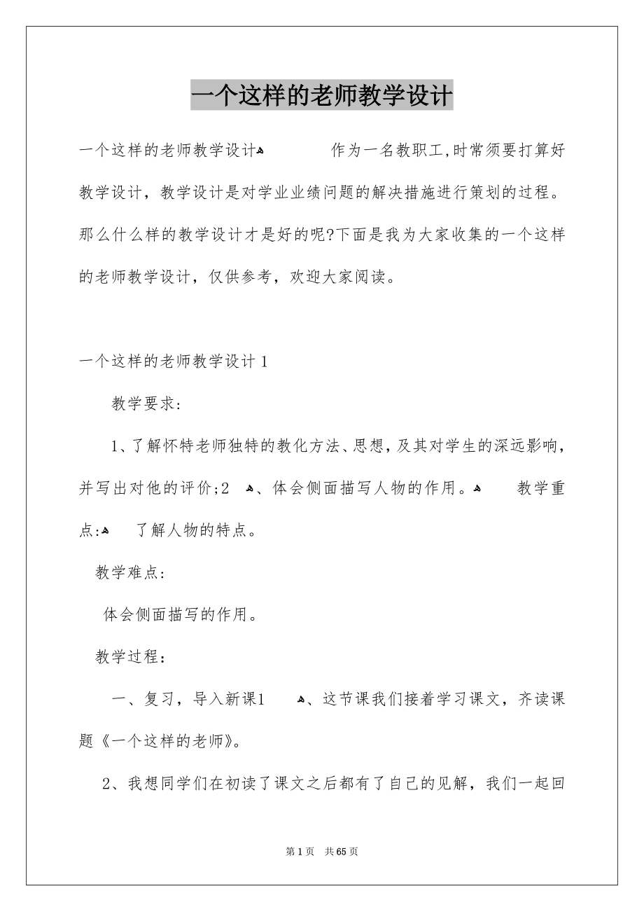 一个这样的老师教学设计_第1页