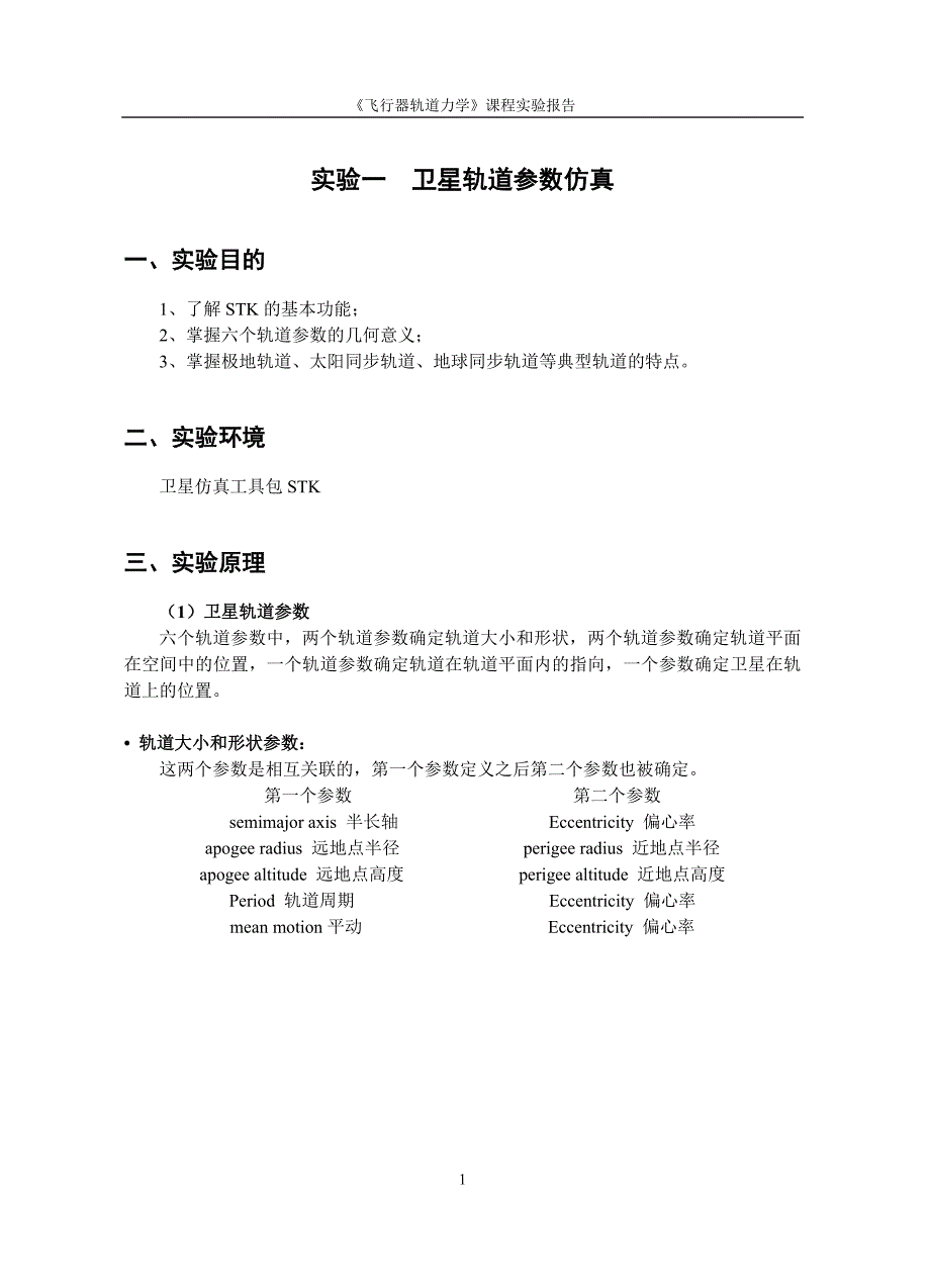 STK实验卫星轨道参数仿真要点_第1页