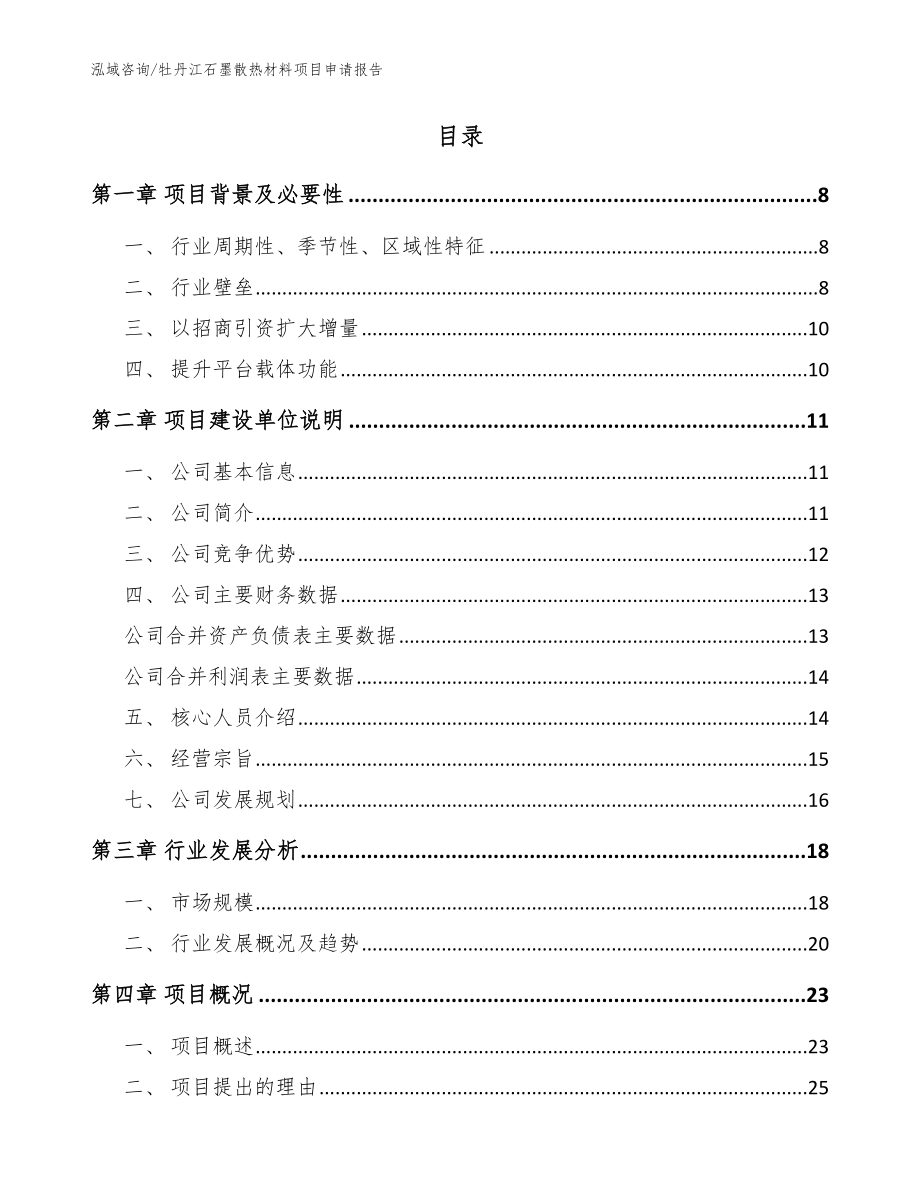 牡丹江石墨散热材料项目申请报告参考范文_第2页