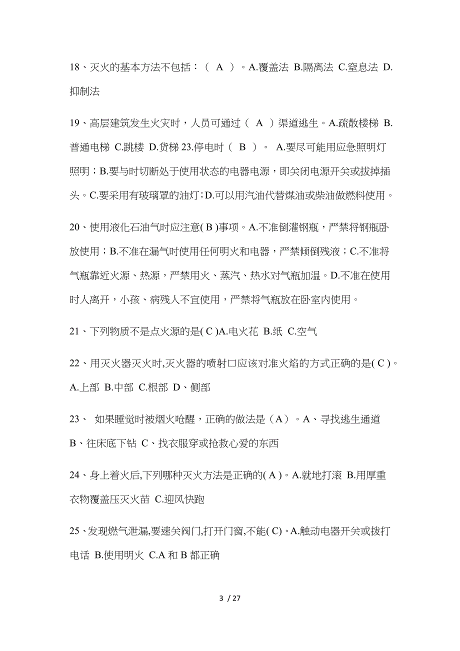 消防安全知识培训选择题和判断题_第3页