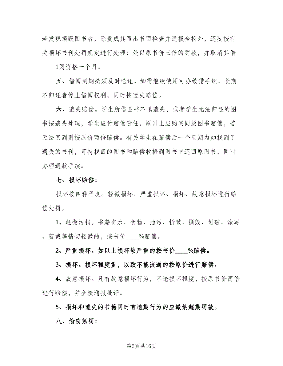 小学图书室借阅制度标准模板（七篇）_第2页