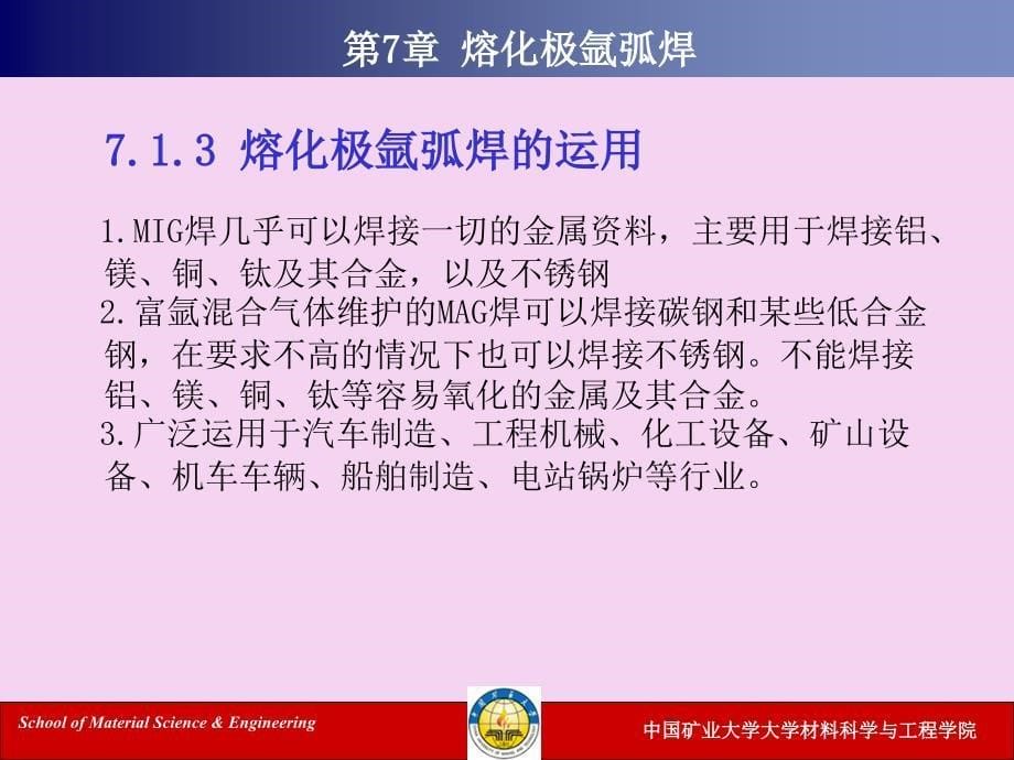 现代焊接技术第七章熔化极氩弧焊ppt课件_第5页