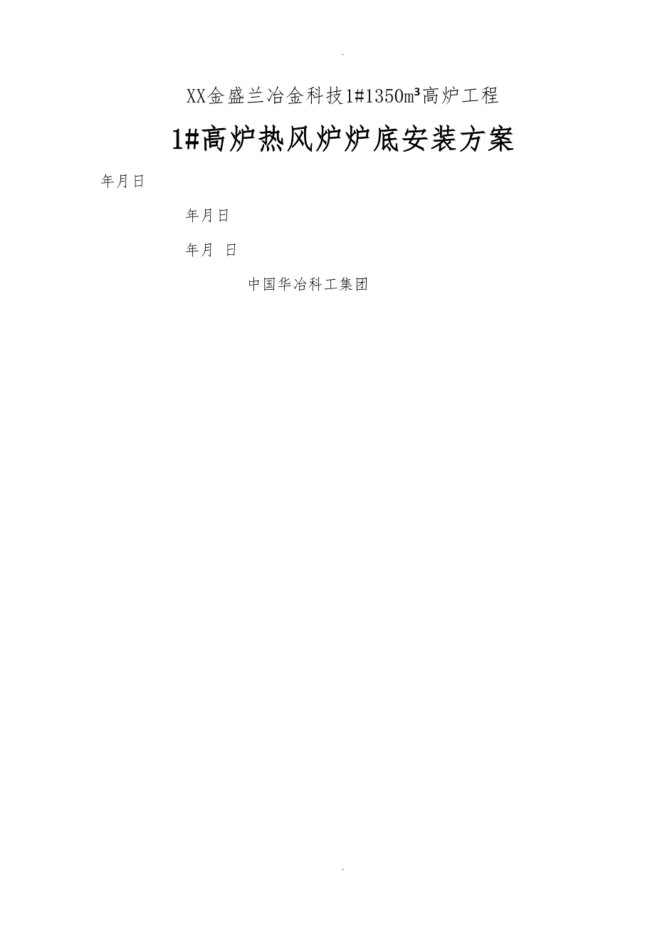 热风炉炉底安装方案_第1页