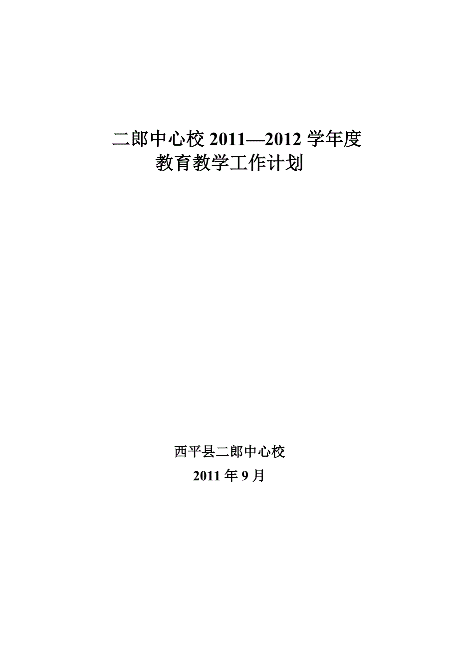 教育教学工作计划(2)_第1页