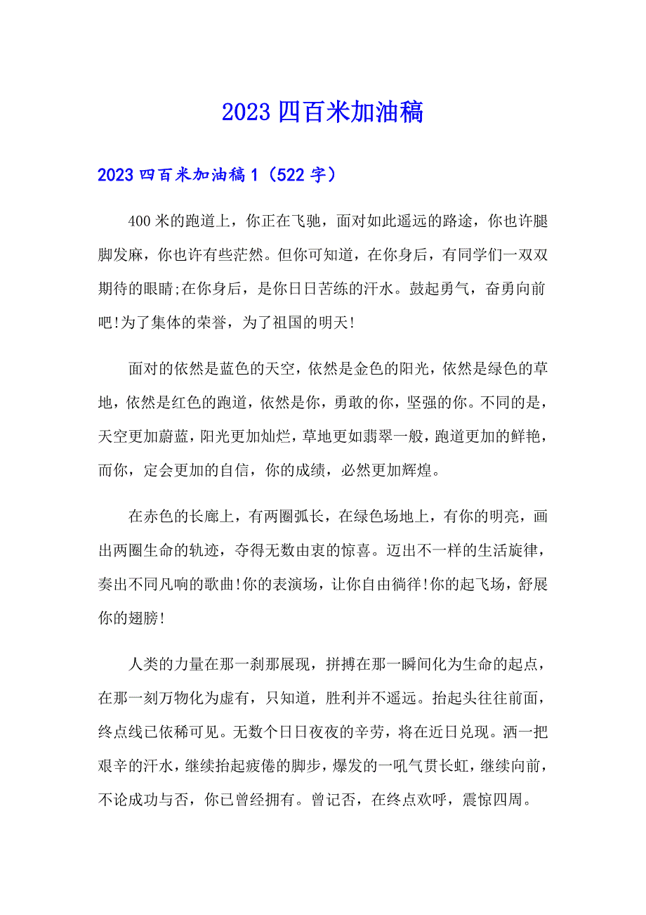 2023四百米加油稿（实用）_第1页