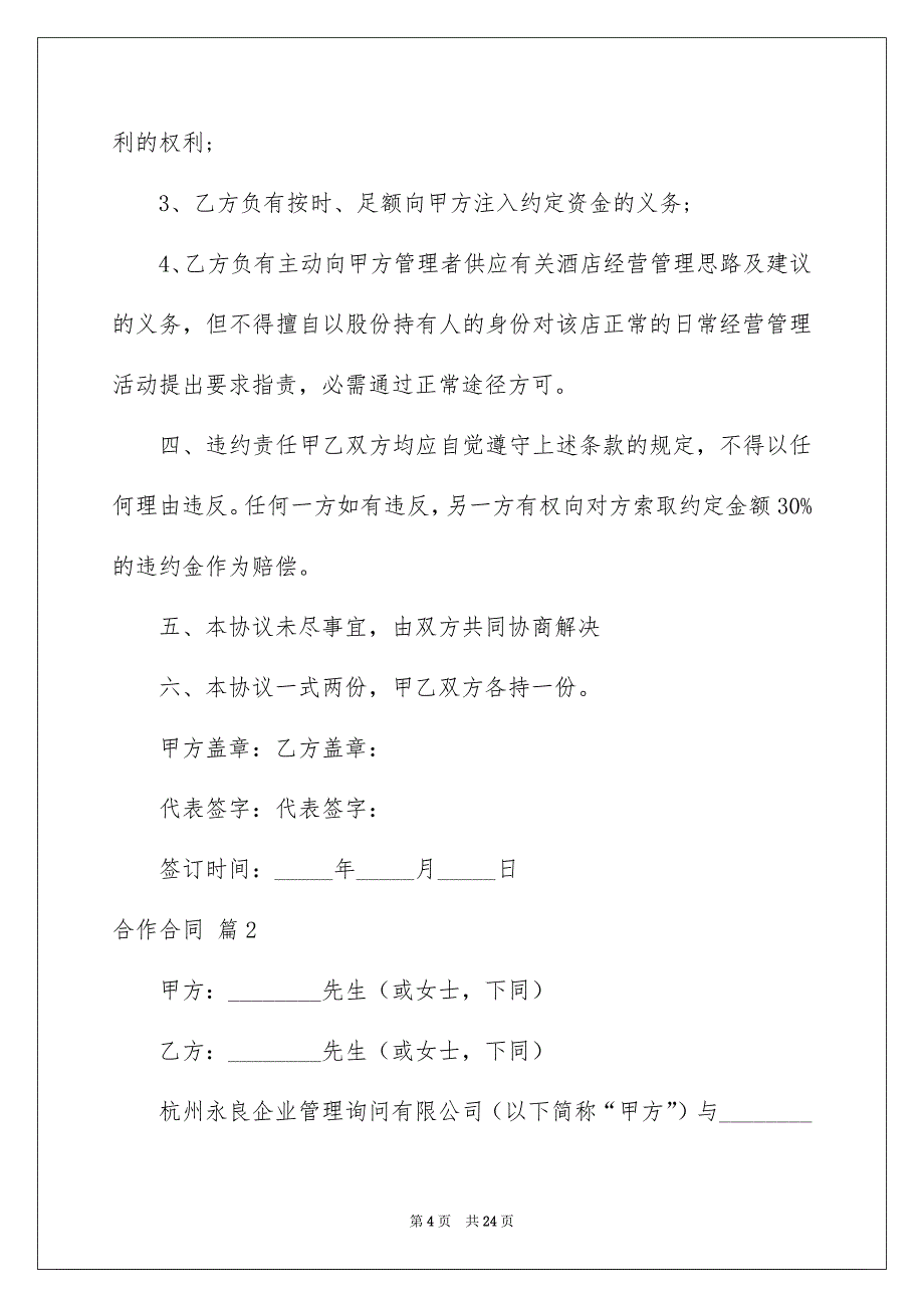 合作合同锦集6篇_第4页