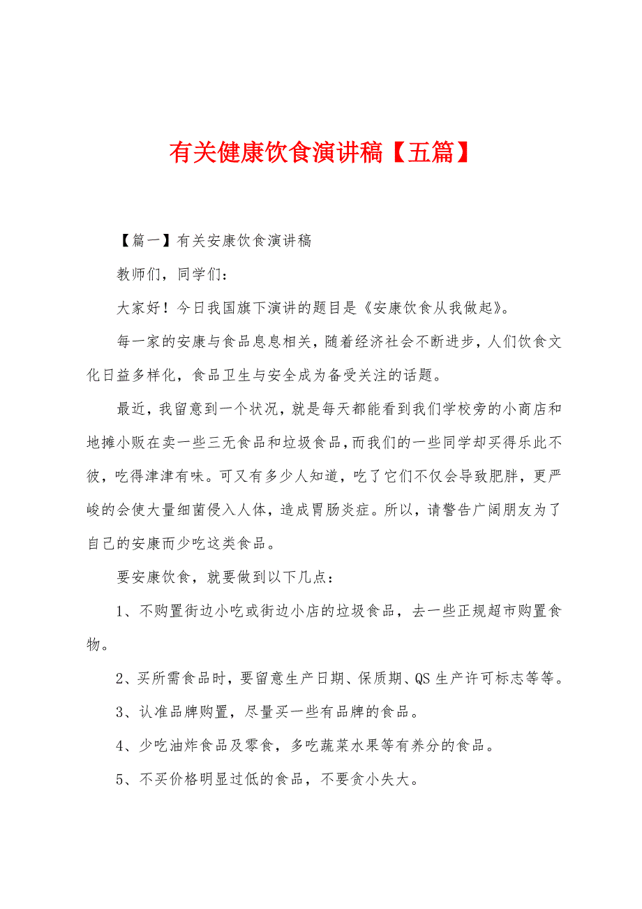 有关健康饮食演讲稿【五篇】.docx_第1页