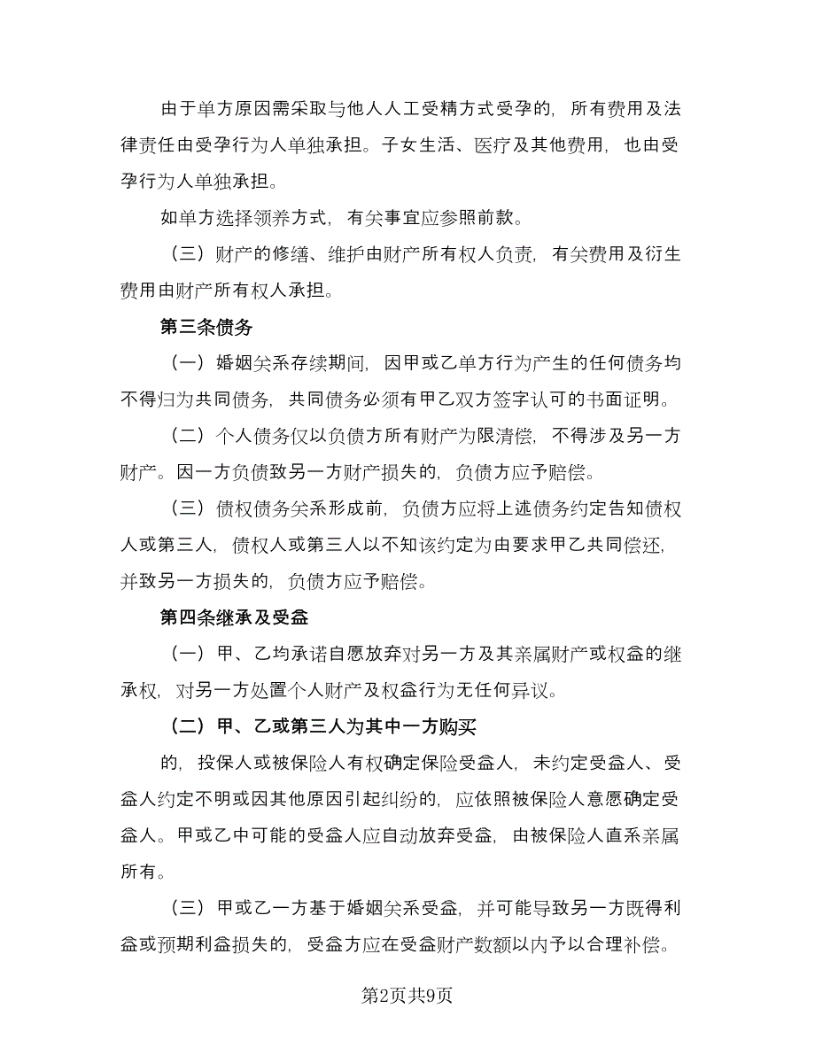 婚前协议电子格式版（3篇）.doc_第2页