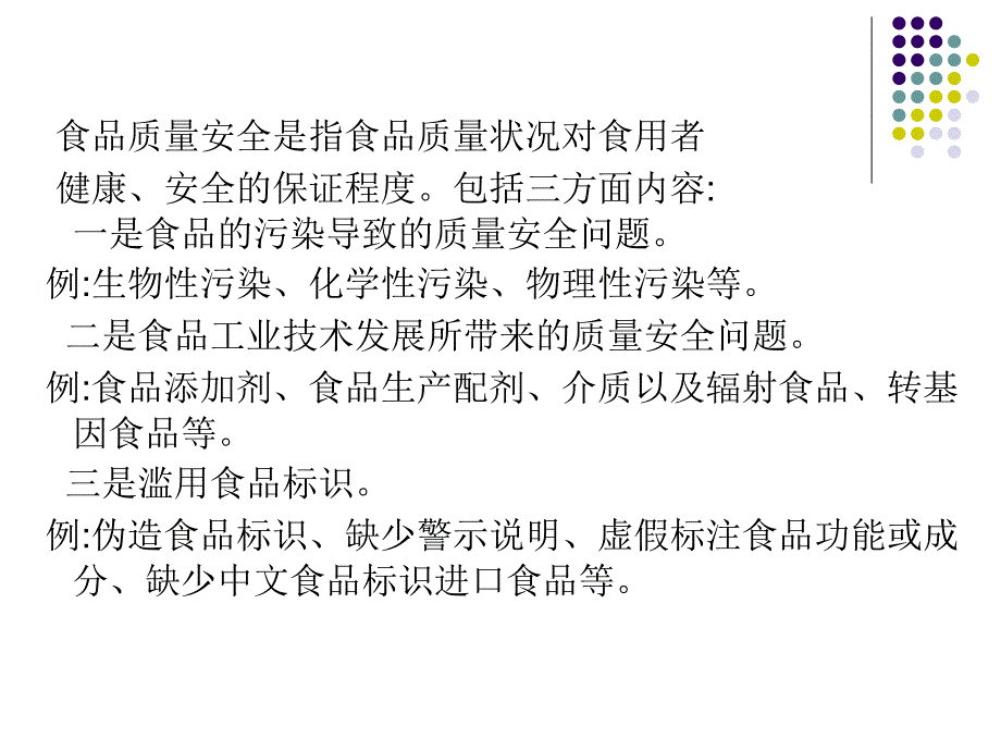 主题班会食品安全教育课件_第4页