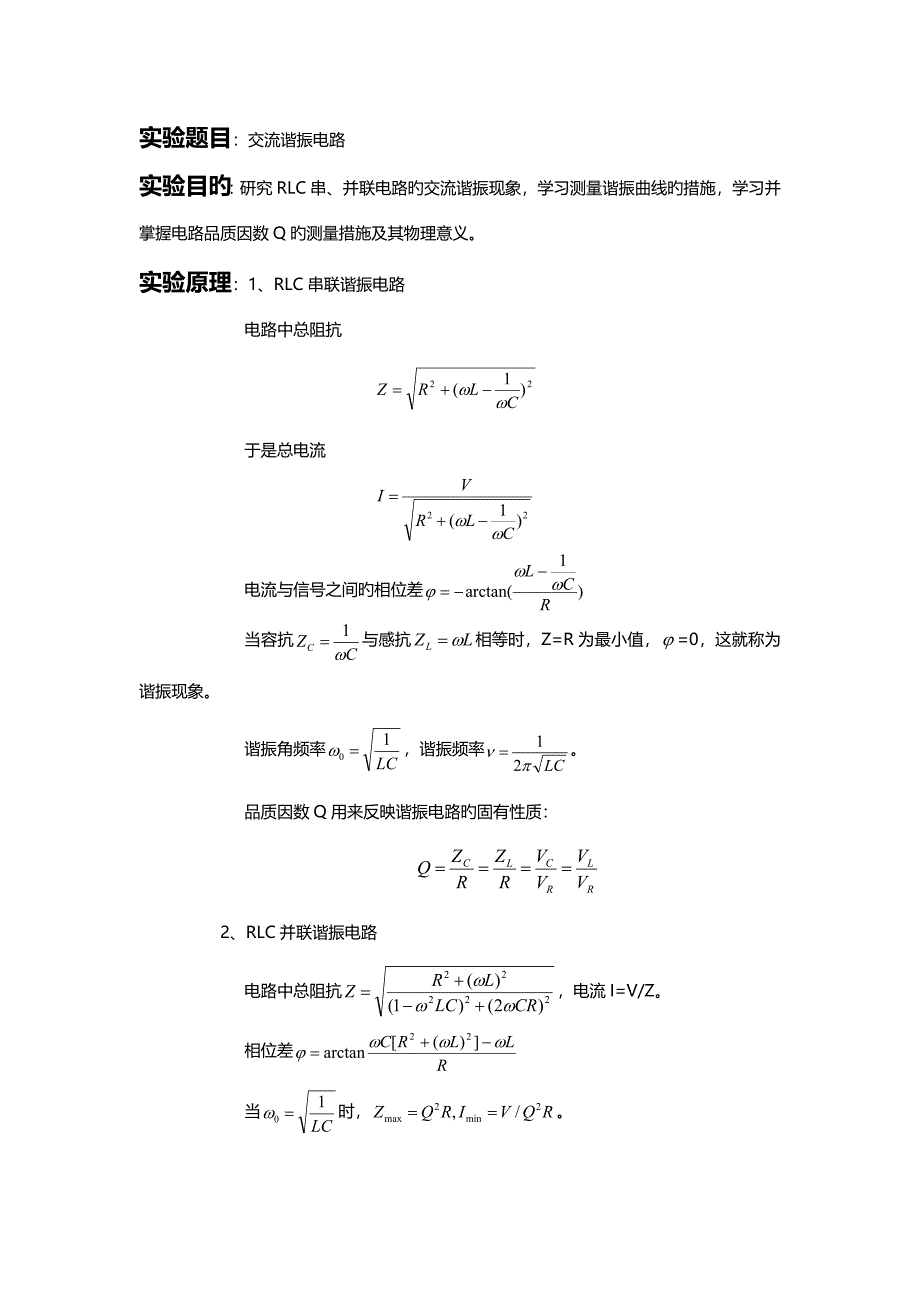 2022二级大物实验报告交流谐振电路_第1页