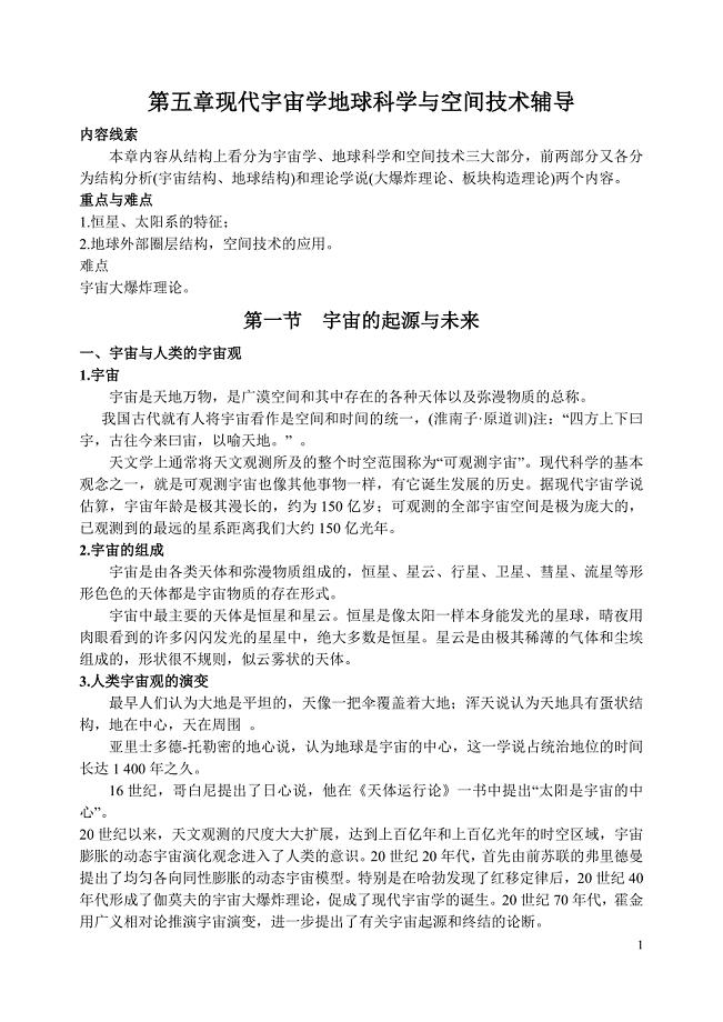 现代宇宙学地球科学与空间技术