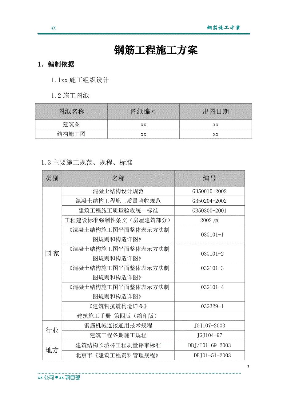 钢筋工程专项施工方案1_第4页