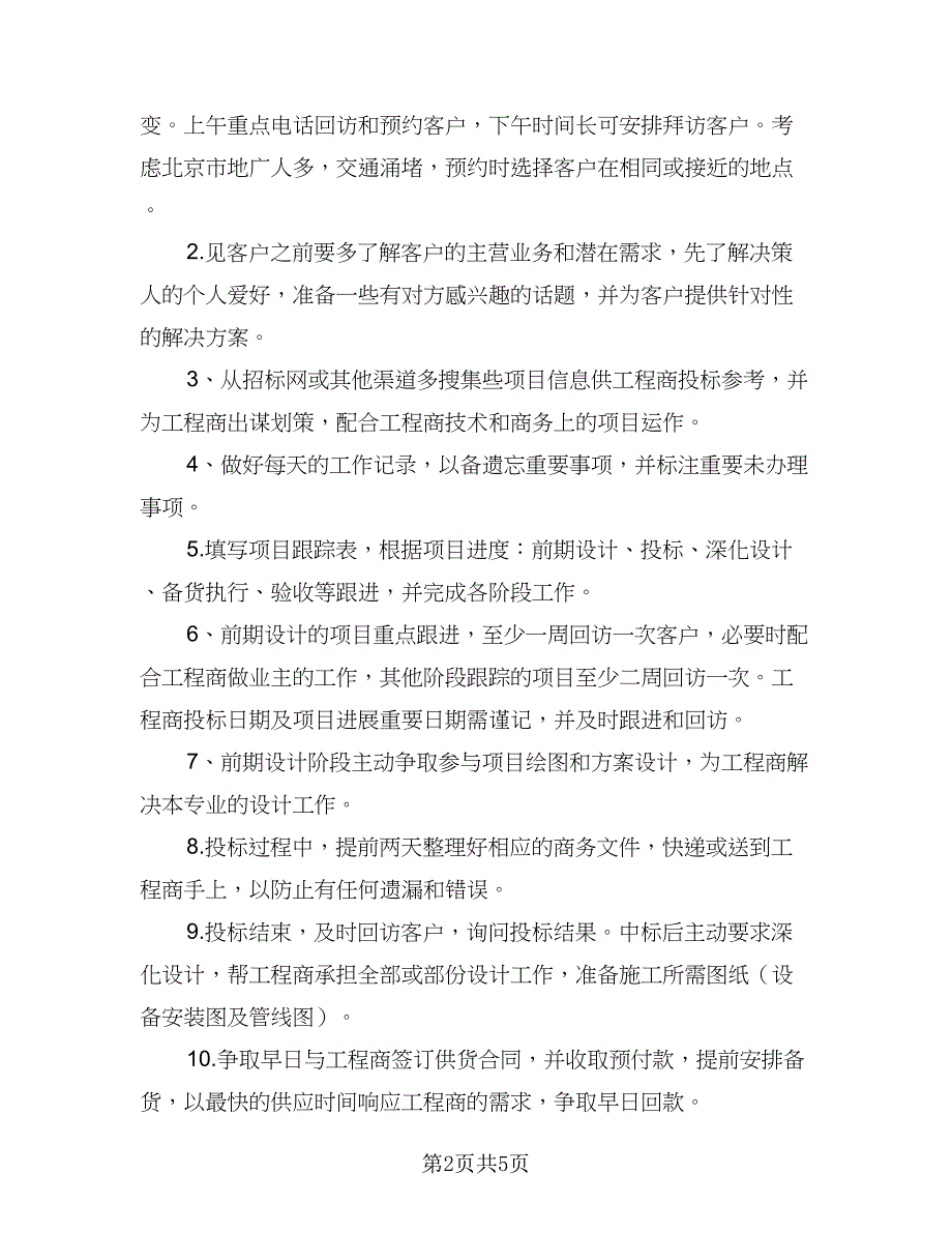 白酒业务员的未来工作计划例文（二篇）.doc_第2页