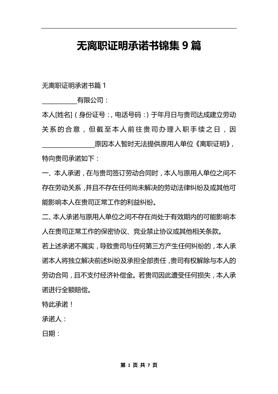 无离职证明承诺书锦集9篇.docx_第1页