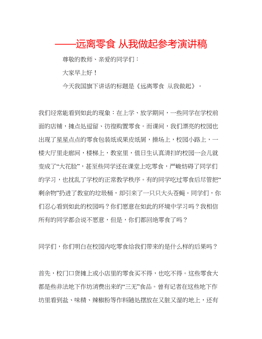 2022远离零食从我做起参考演讲稿.docx_第1页