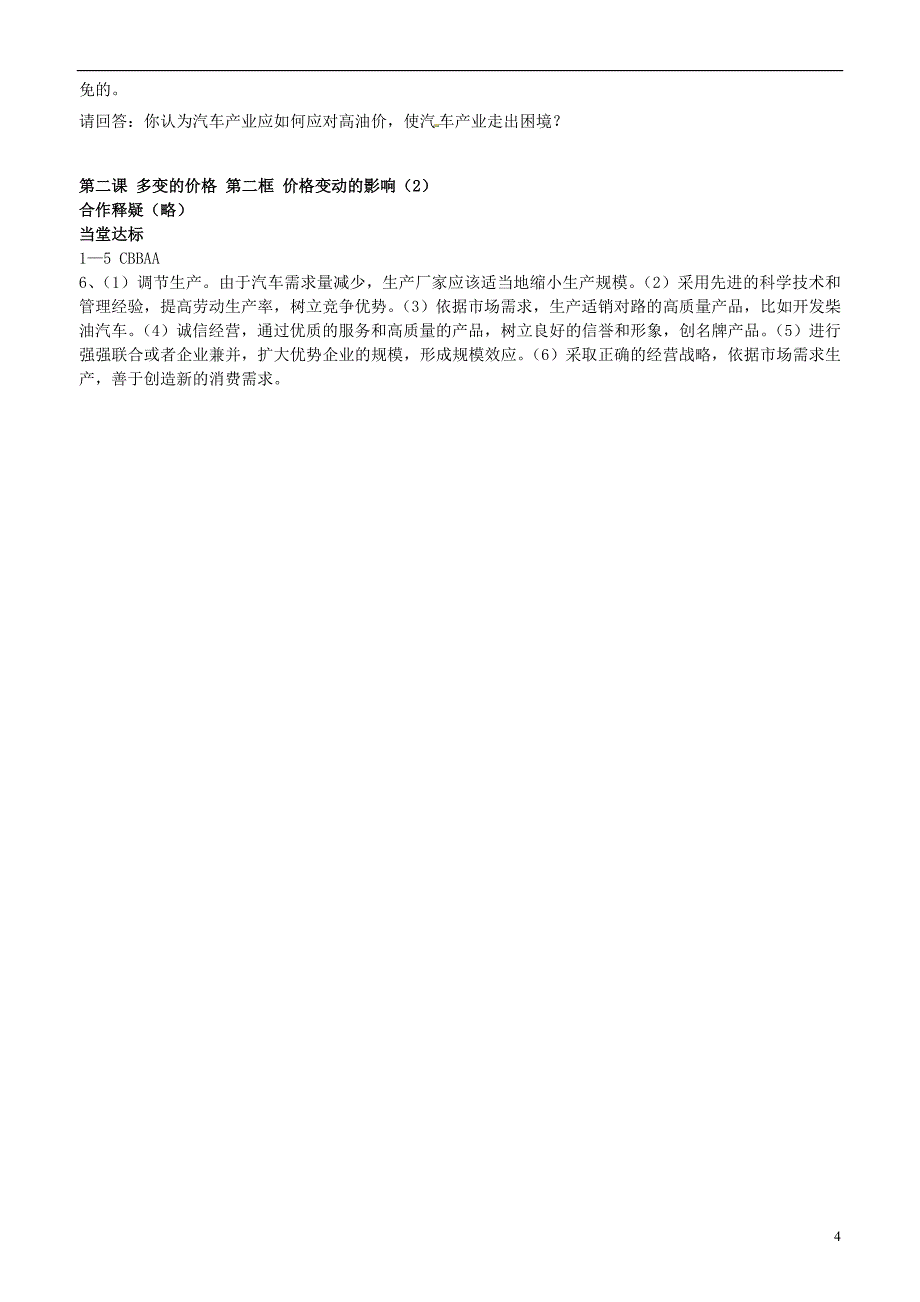 山东省平邑曾子学校高中政治 经济生活 第二课 第二框 价格变动的影响（2）学案 新人教版必修1_第4页