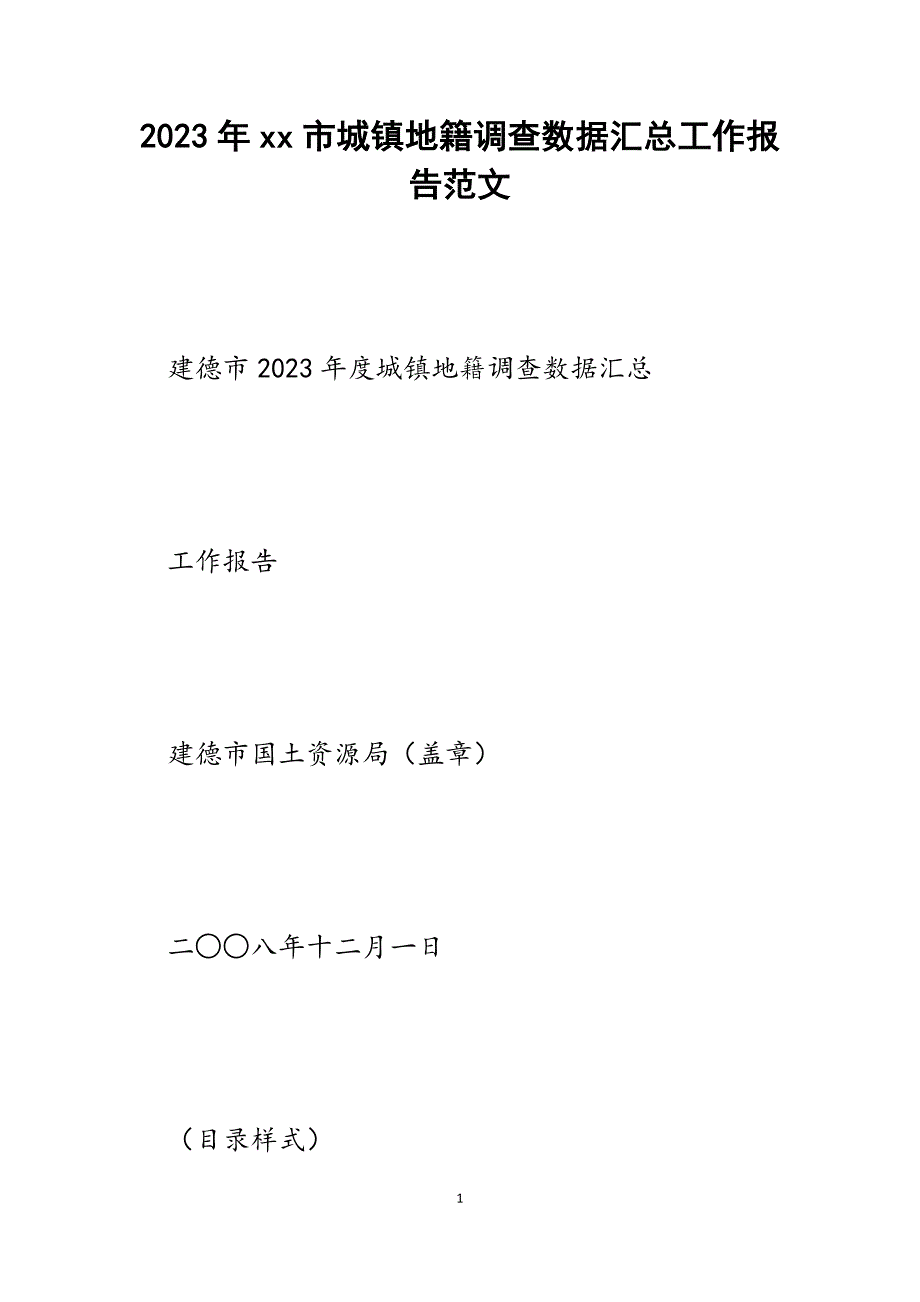 2023年XX市城镇地籍调查数据汇总工作报告.docx_第1页