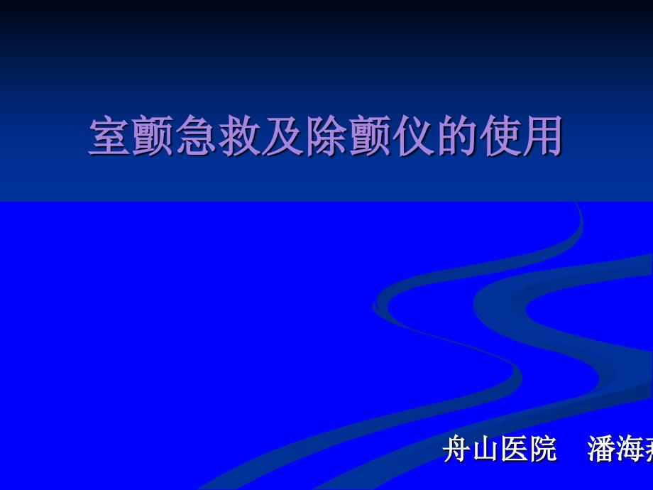 室颤急救及除颤仪使用_第1页