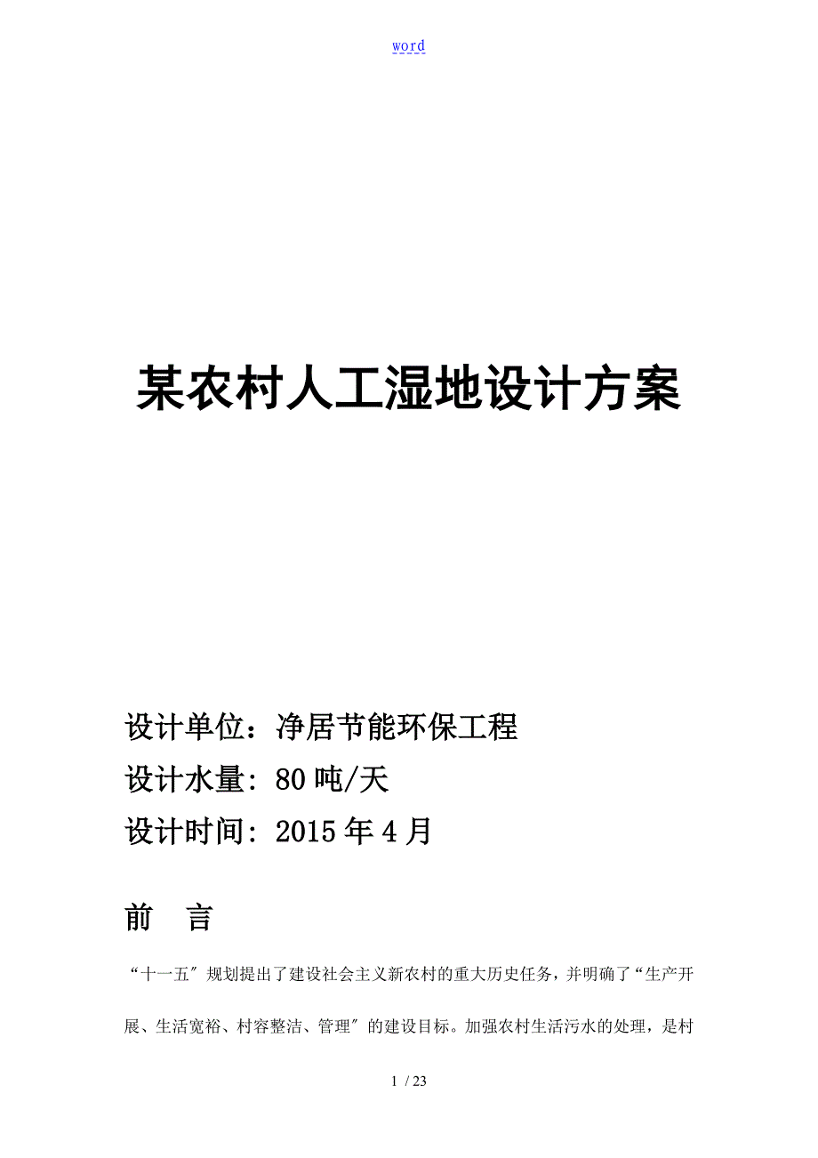 某农村生活污水处理系统80方_第1页