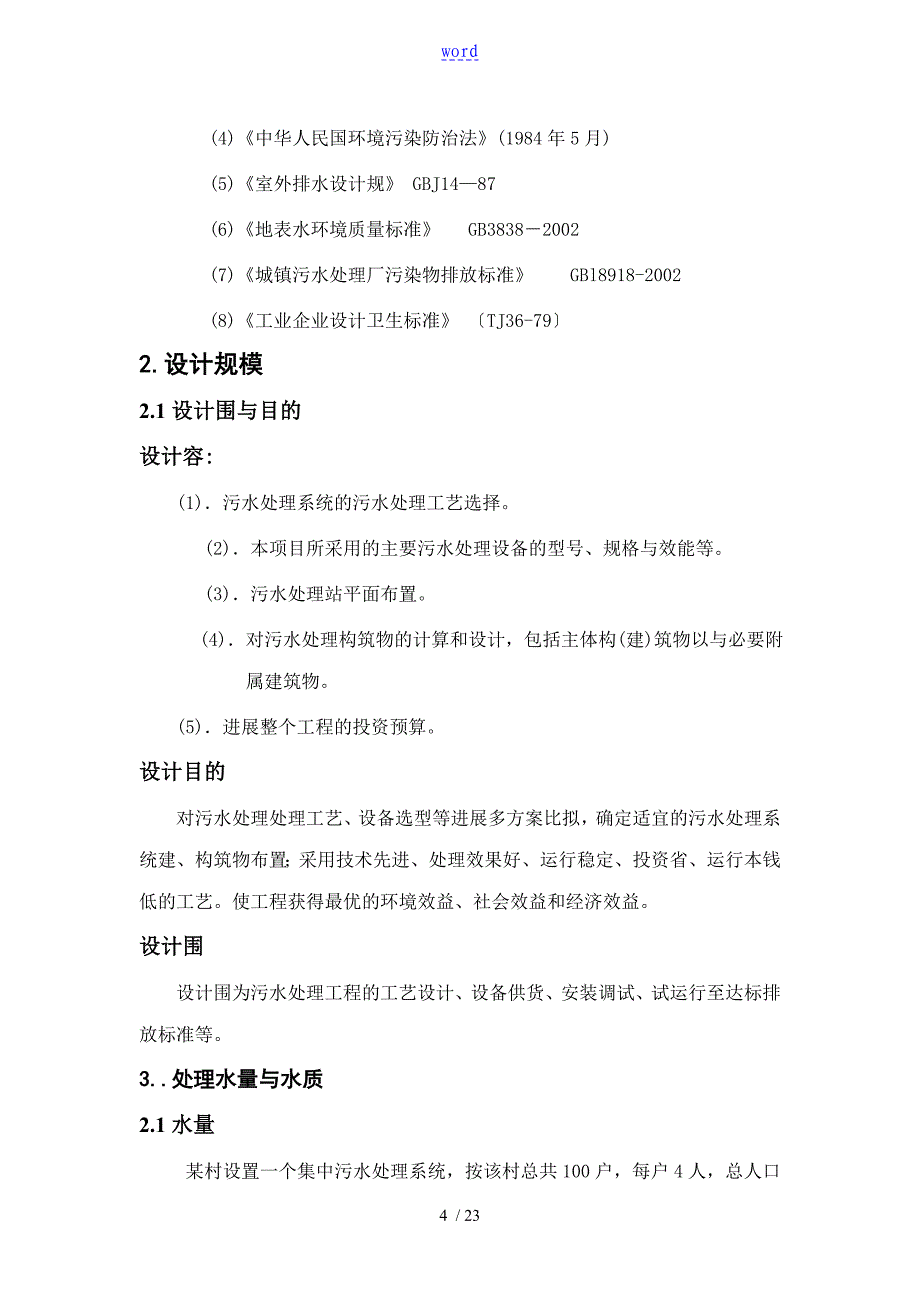 某农村生活污水处理系统80方_第4页