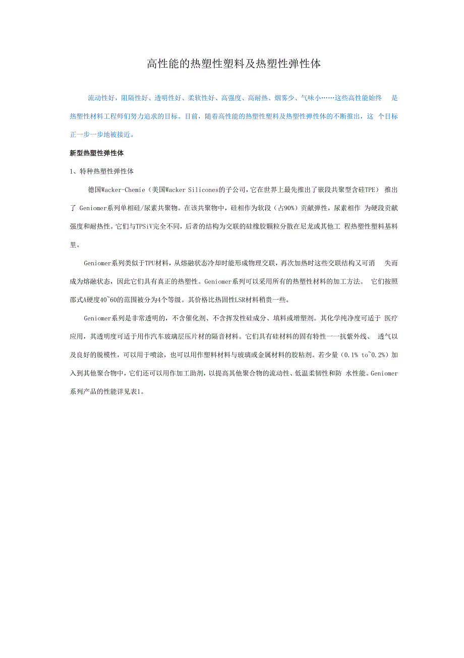 高性能的热塑性塑料及热塑性弹性体流动性好阻隔性好、透明性好_第1页