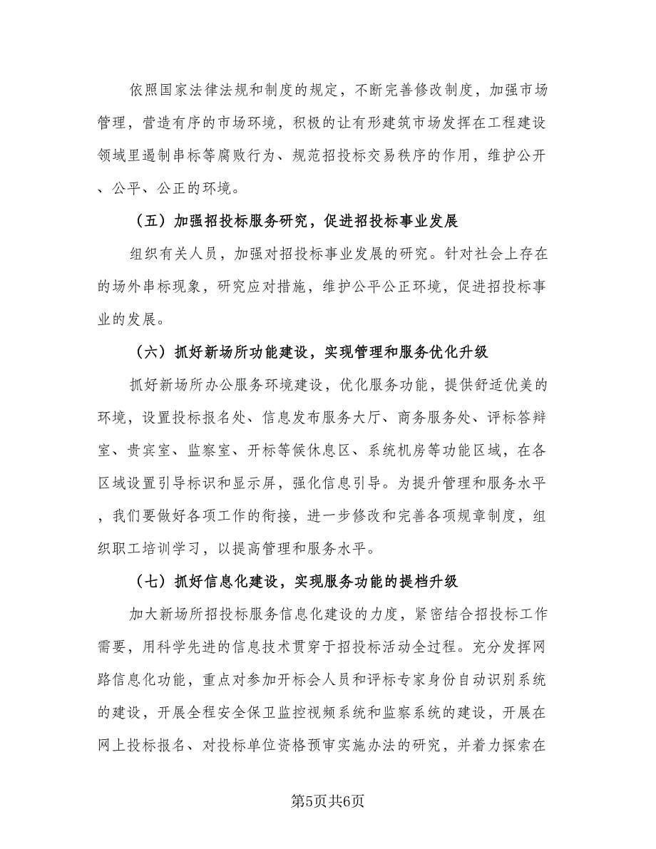2023招投标工作计划（2篇）.doc_第5页