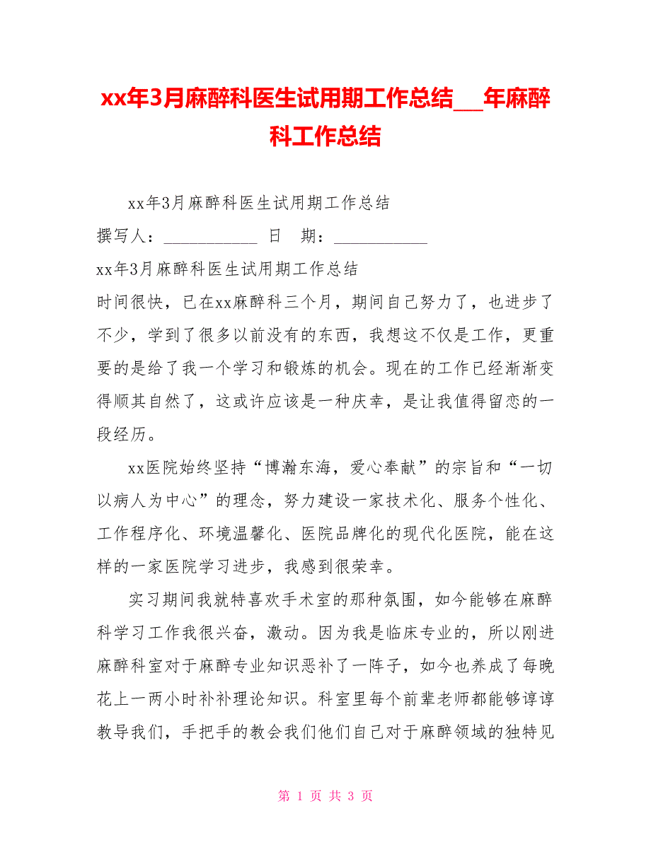 xx年3月麻醉科医生试用期工作总结18年麻醉科工作总结_第1页