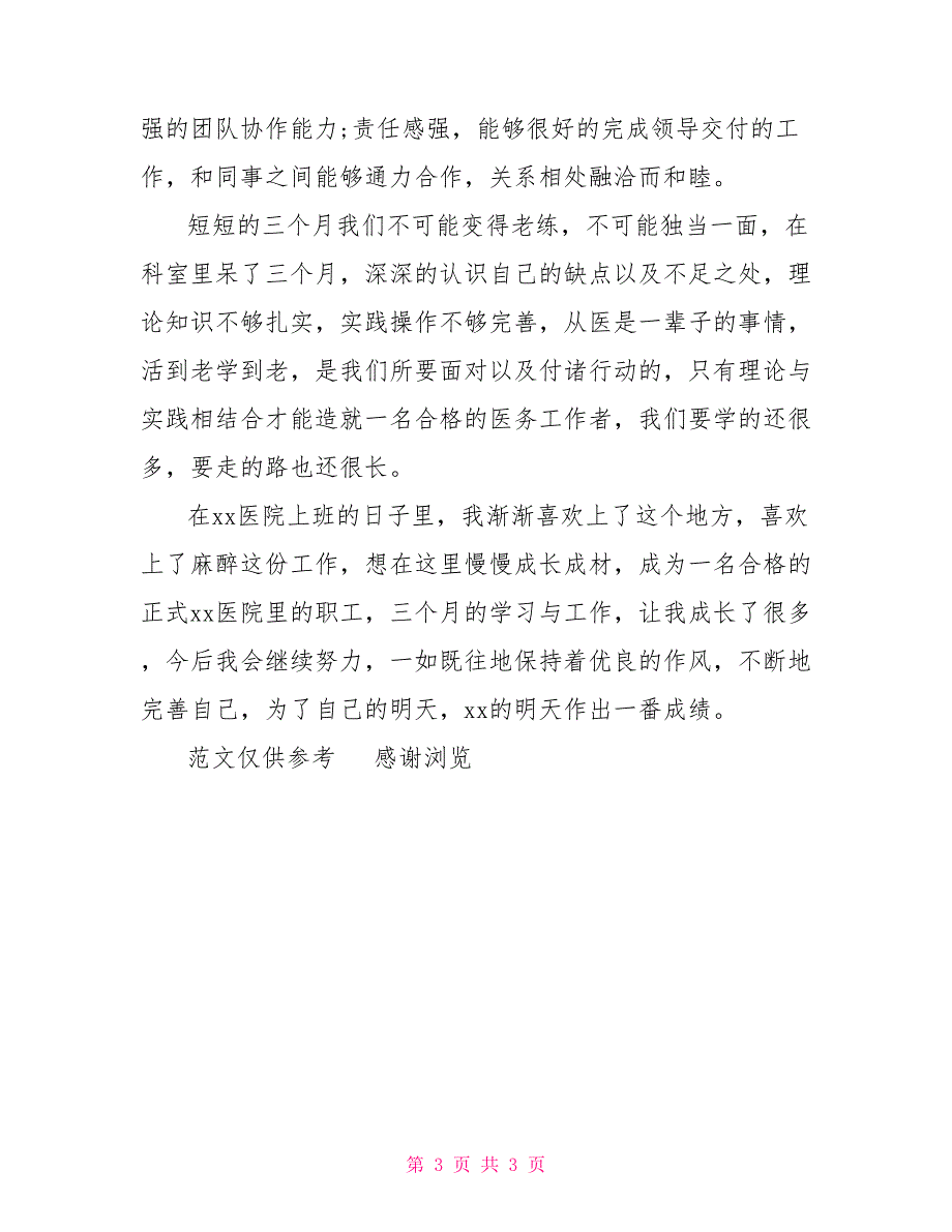 xx年3月麻醉科医生试用期工作总结18年麻醉科工作总结_第3页