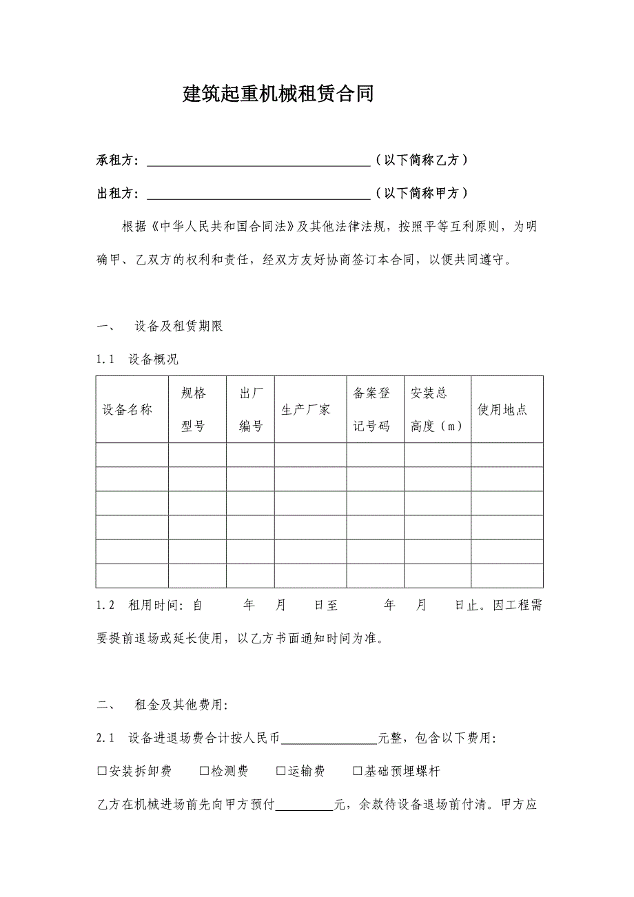 建筑起重机械租赁合同范本_第1页