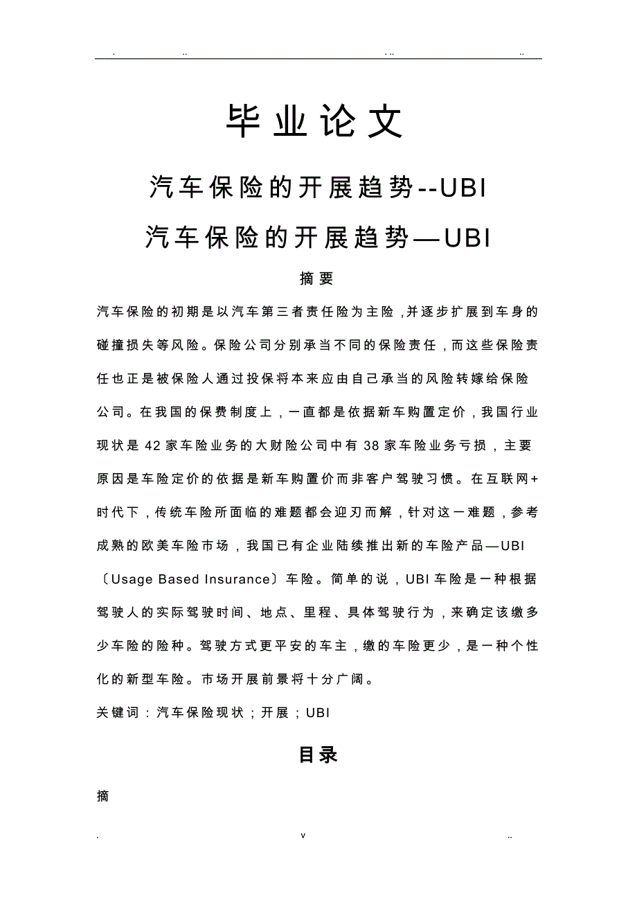 汽车保险的发展趋势ubi论文_第1页