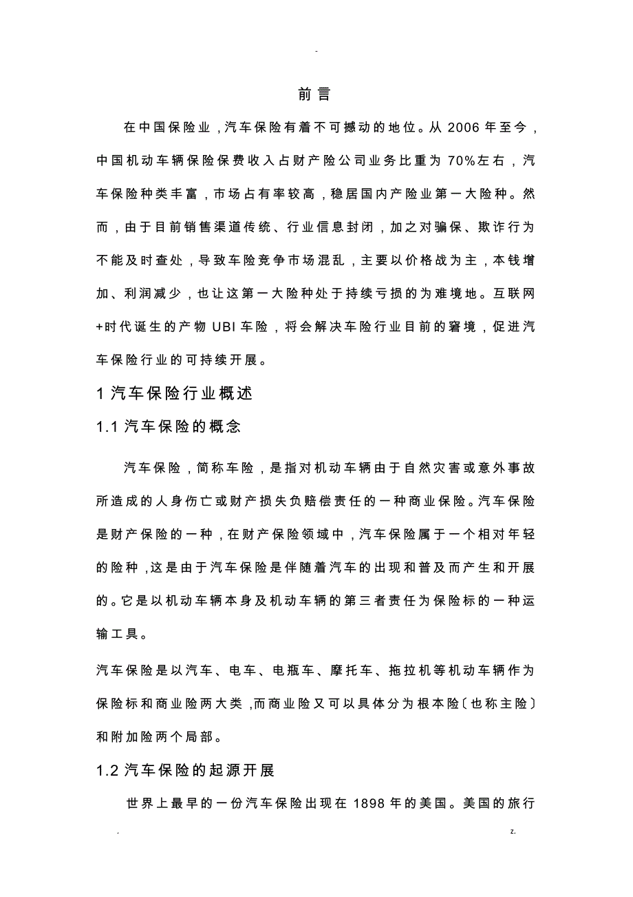 汽车保险的发展趋势ubi论文_第4页