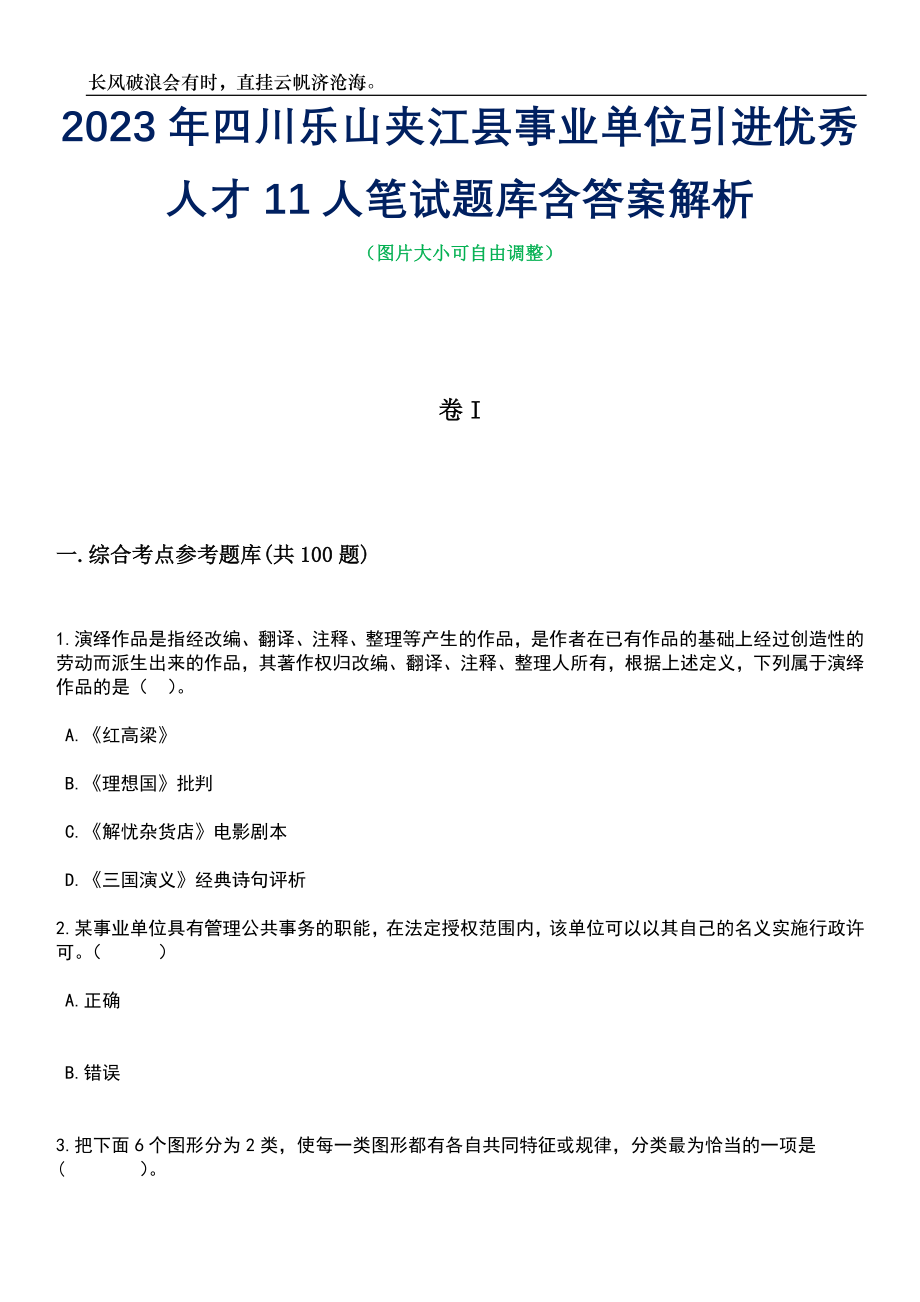 2023年四川乐山夹江县事业单位引进优秀人才11人笔试题库含答案解析_第1页