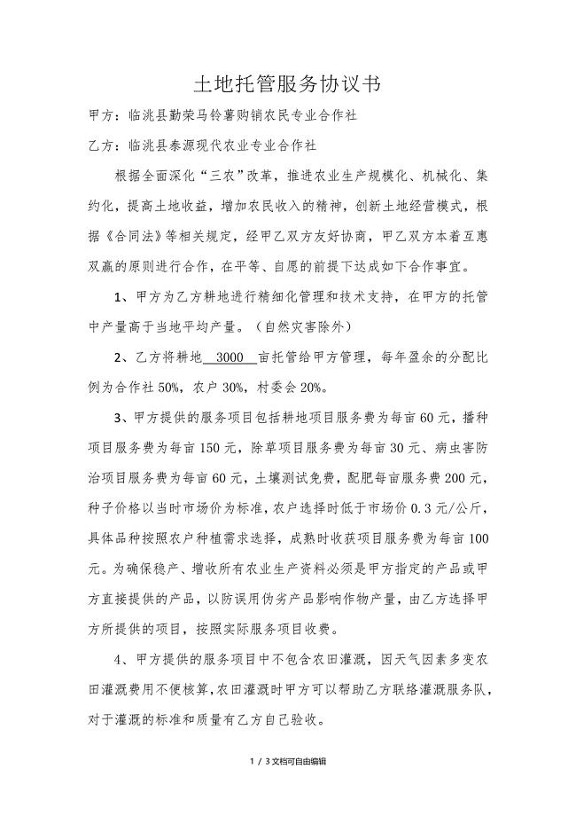 土地托管服务协议书(半托)