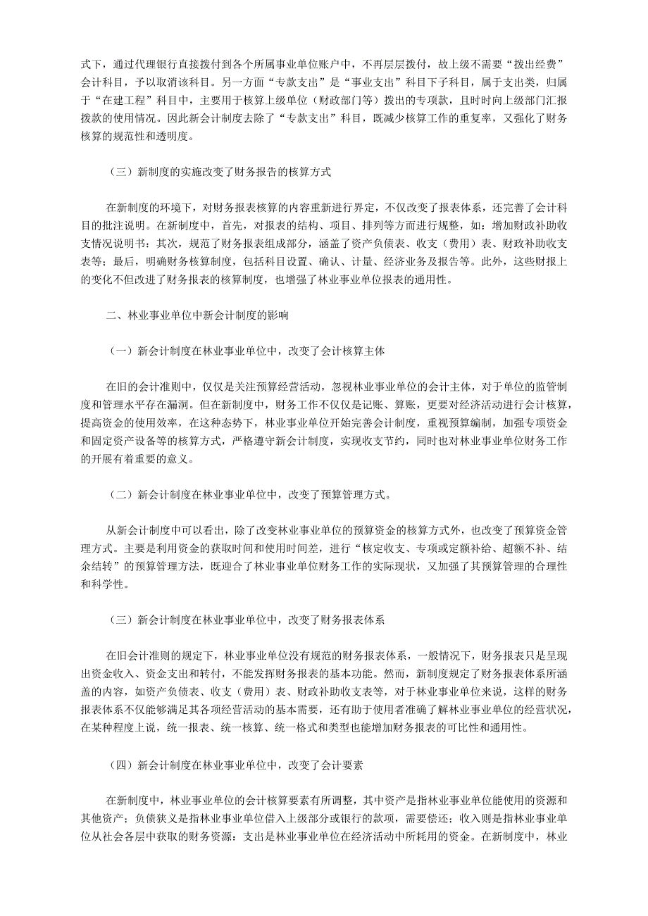 新会计制度对林业事业单位财务的影响_第2页