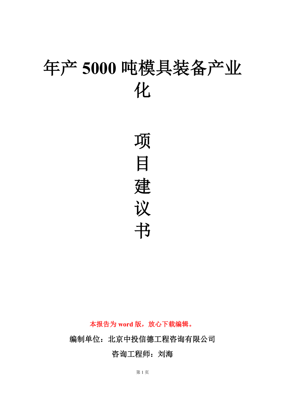 年产5000吨模具装备产业化项目建议书写作模板_第1页