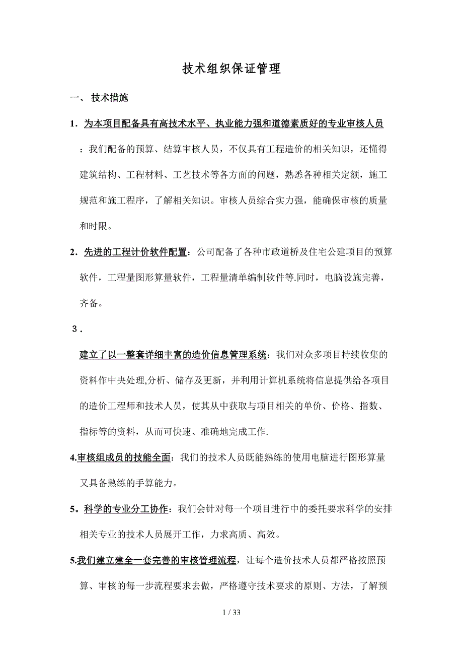 工程造价技术组织保证管理_第1页