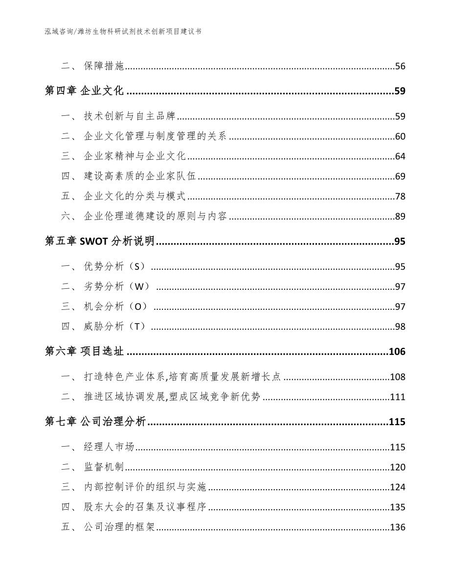 潍坊生物科研试剂技术创新项目建议书_参考模板_第2页