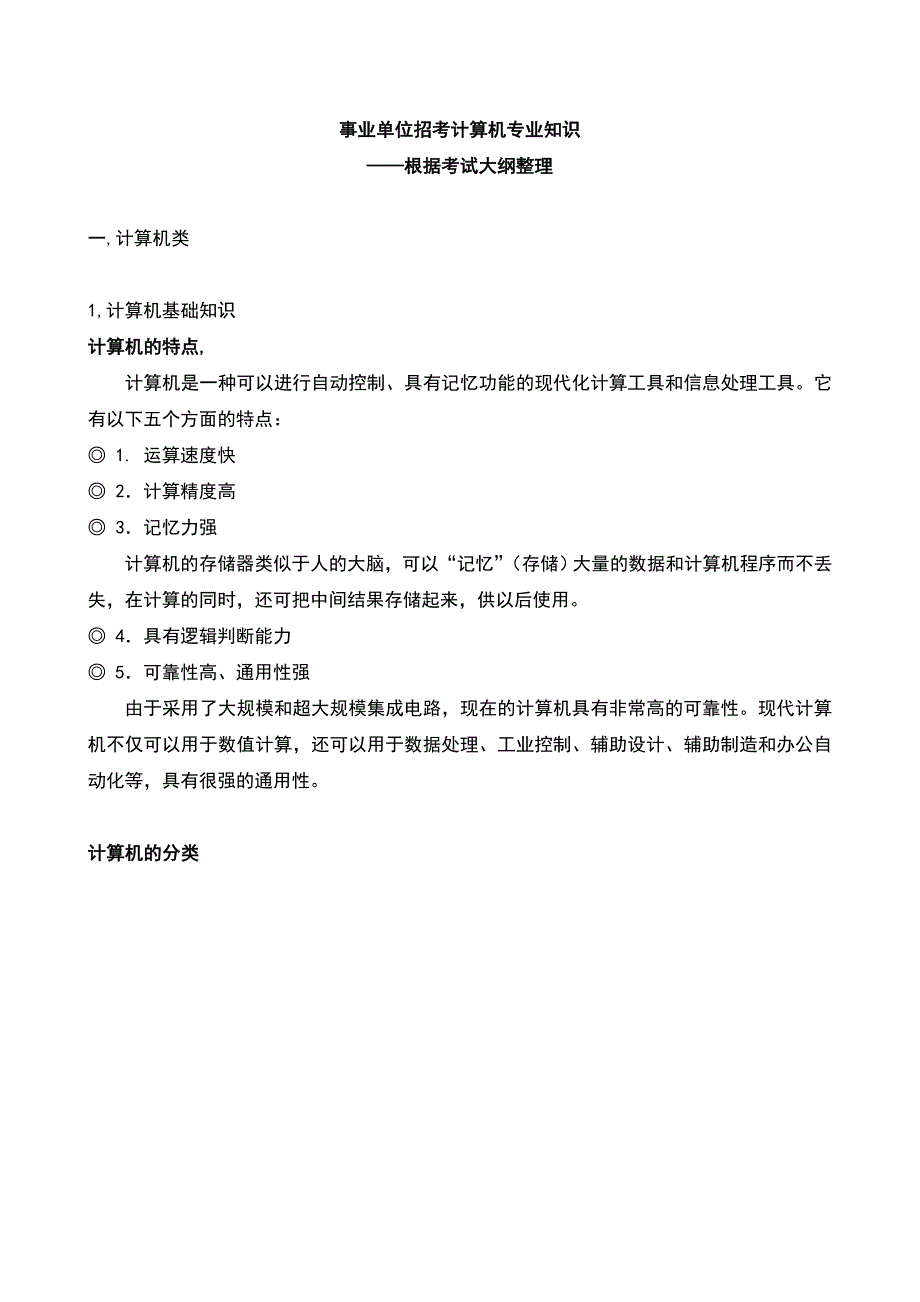 [计算机软件及应用]事业单位招考计算机专业知识整理.doc_第1页