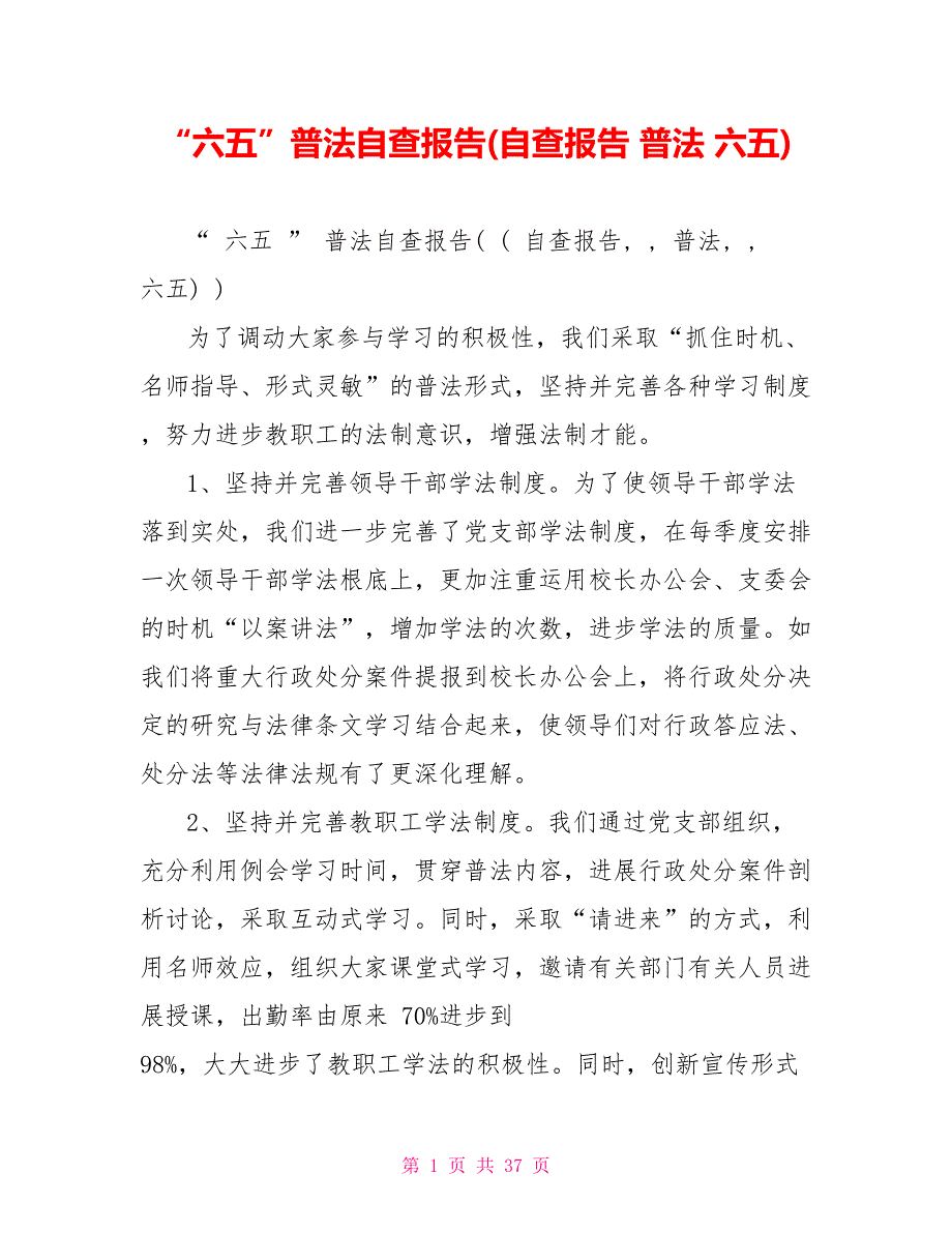 “六五”普法自查报告(自查报告普法六五)_第1页