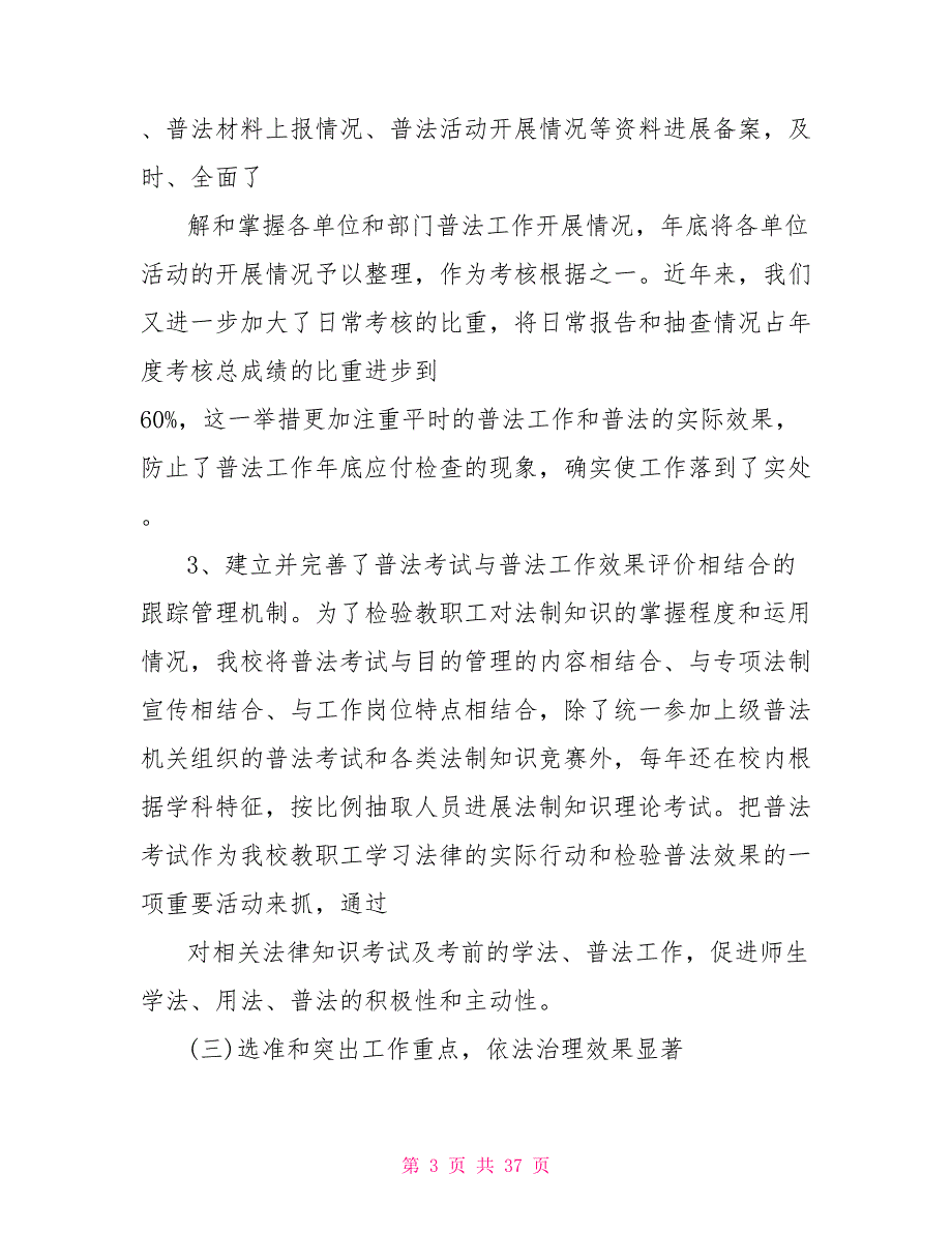 “六五”普法自查报告(自查报告普法六五)_第3页