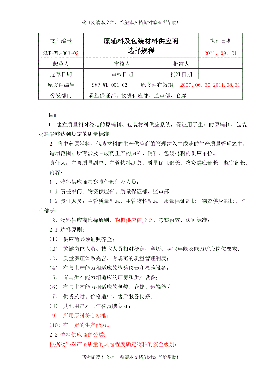 供应商选择规程修订_第1页