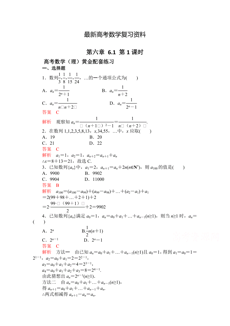 【最新资料】【高考复习参考】高三数学理配套黄金练习：6.1含答案_第1页