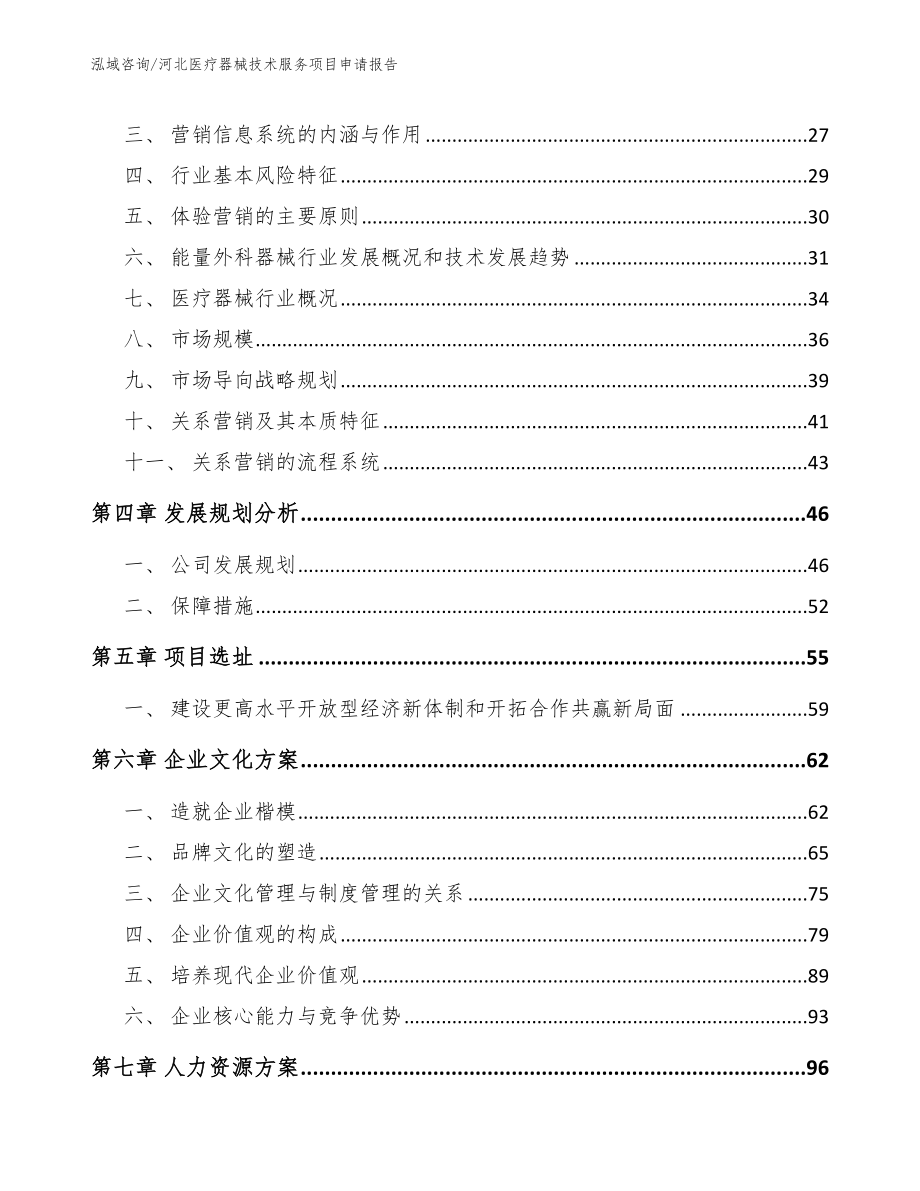 河北医疗器械技术服务项目申请报告_第3页