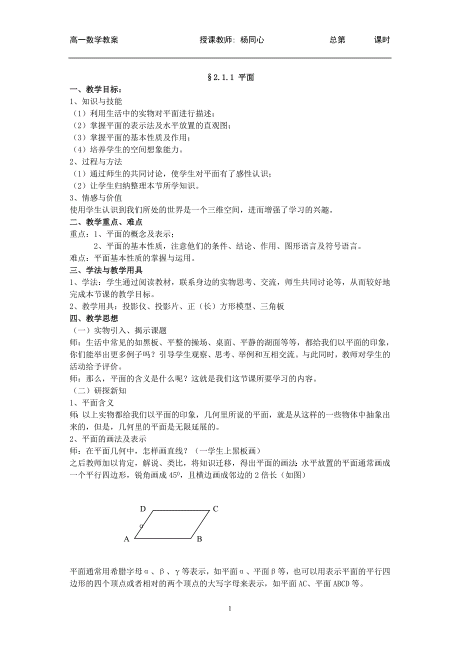 必修2点直线平面之间的位置关系教案(1)_第1页