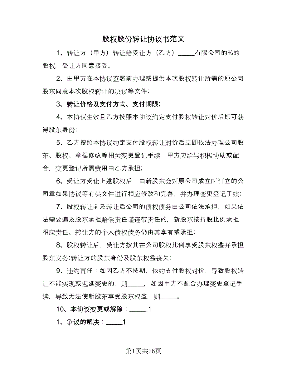 股权股份转让协议书范文（十一篇）.doc_第1页