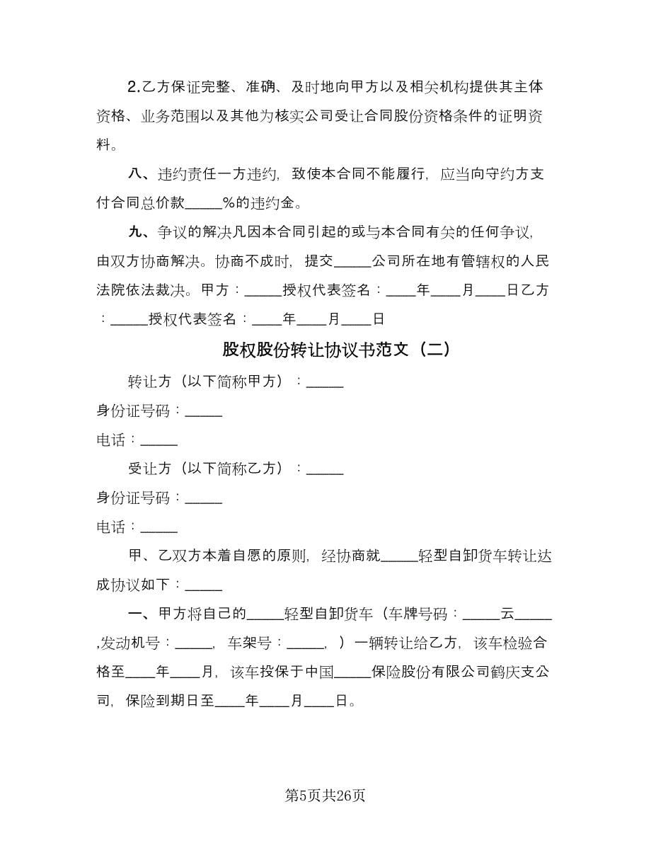 股权股份转让协议书范文（十一篇）.doc_第5页