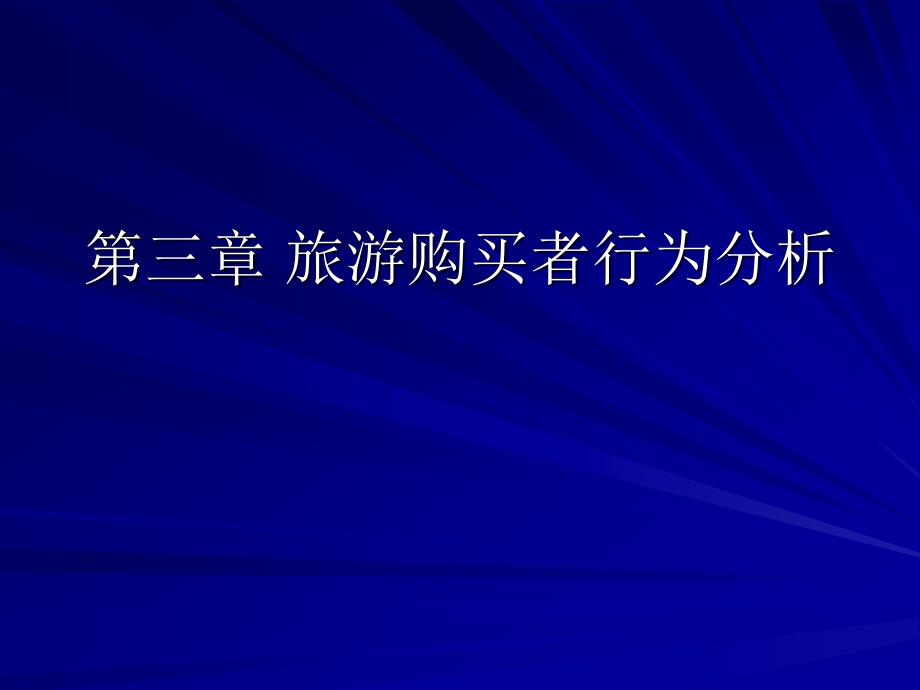 第三章旅游购买者行为分析_第1页