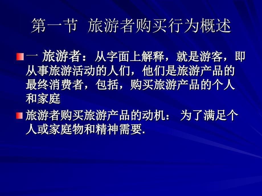 第三章旅游购买者行为分析_第5页